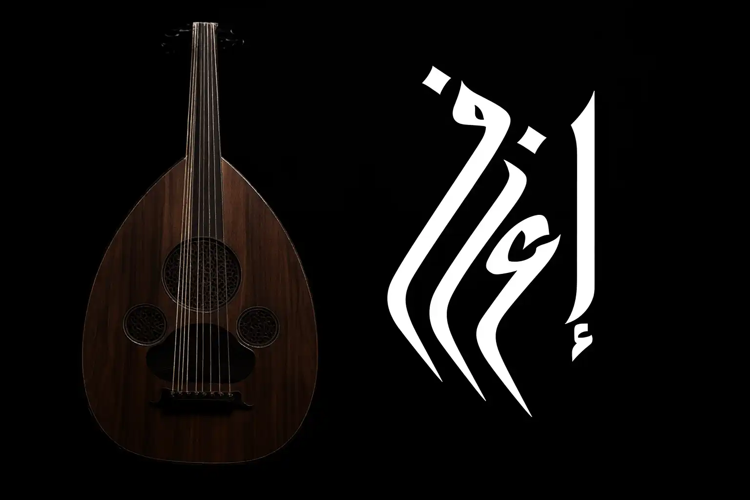 دورات العود مع طارق الجندي: رحلتك لتعلم العود باحتراف عبر إعزف